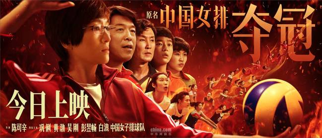 年度国民燃片《夺冠》公映 去电影院为中国女排助威！