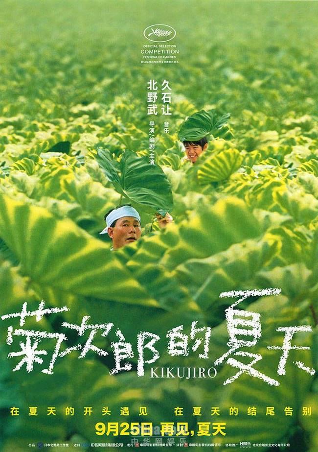 《菊次郎的夏天》即将上映 9月25日共赴夏日告别仪式