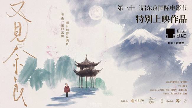 《又见奈良》入选东京国际电影节 温情口碑佳作闪耀亚洲