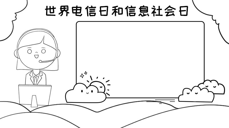 世界电信日和信息社会日