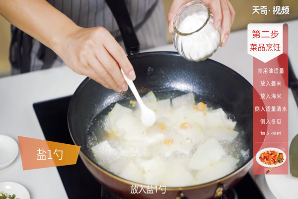 海米冬瓜汤的做法