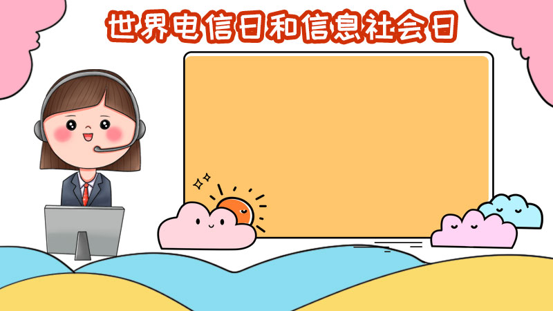 世界电信日和信息社会日