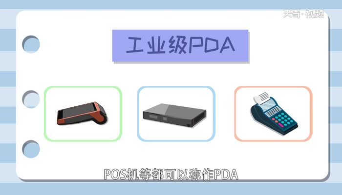 pda是什么 PDA有什么用