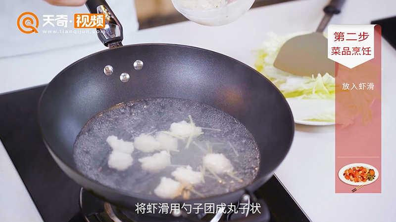 小白菜虾滑汤的做法
