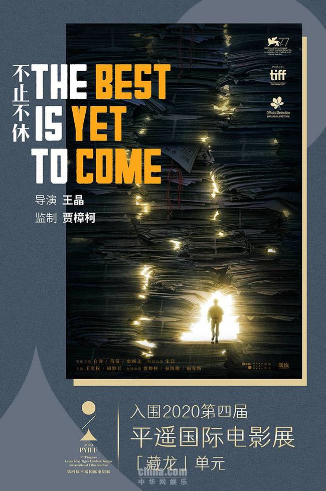 《不止不休》入围平遥国际电影展“藏龙”单元 将于10月亚洲首映