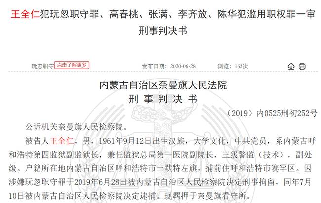 王全仁等五名狱医渎职犯罪的判决书。 中国裁判文书网截图