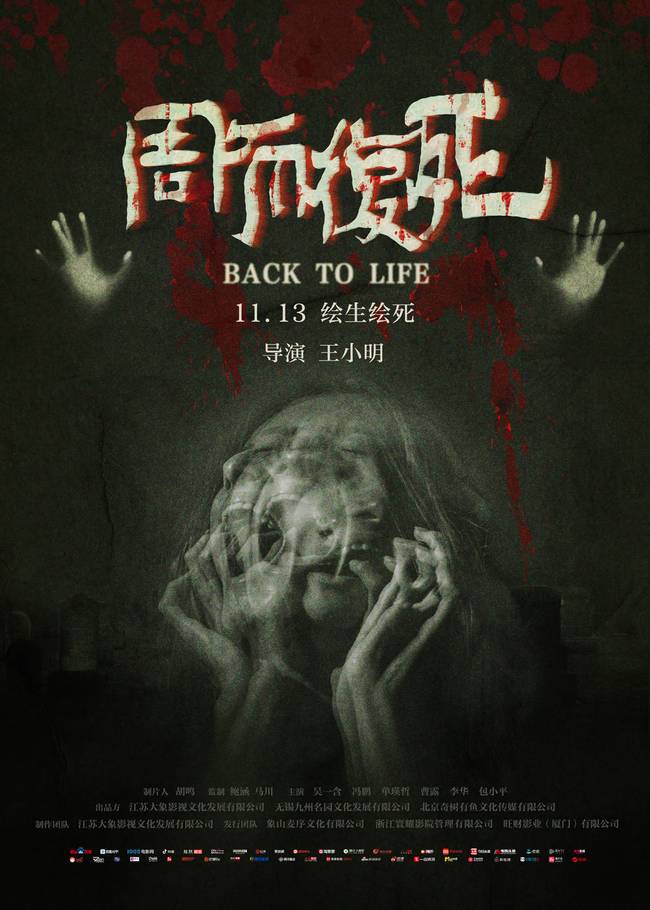 《周而复死》发定档海报 11月13日上演“惊天阴谋”
