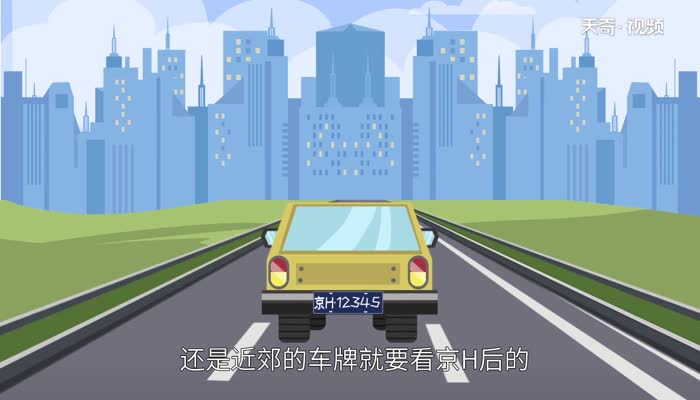 京h是哪里的车牌号码 京H 车牌号是北京那个地区
