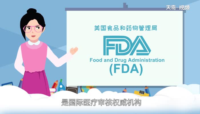 FDA认证是什么意思 fda认证的意思 