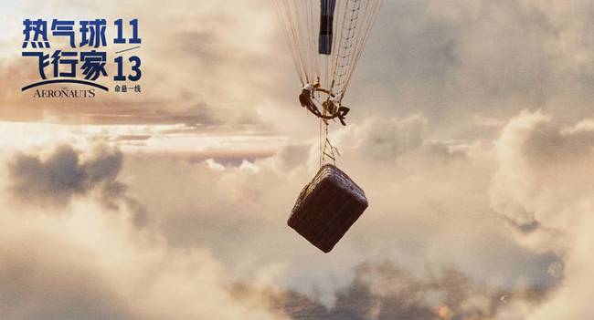 《热气球飞行家》发新剧照 视效惊艳刺激获网友盛赞“年度最佳”