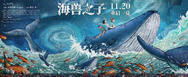 《海兽之子》再发海报 夏日海洋里与“海兽”一起乘风破浪