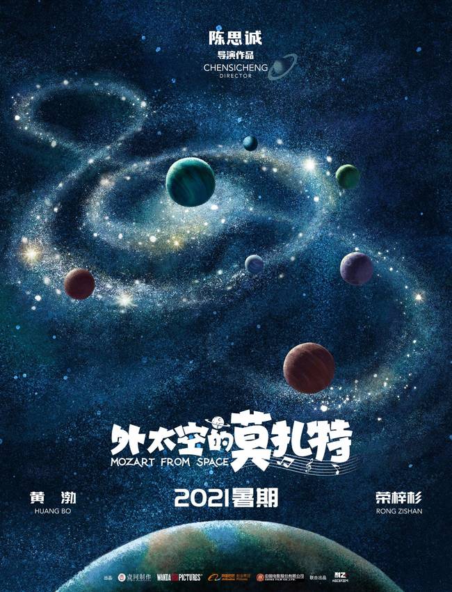 陈思诚新电影《外太空的莫扎特》定档2021暑期 黄渤荣梓杉演父子