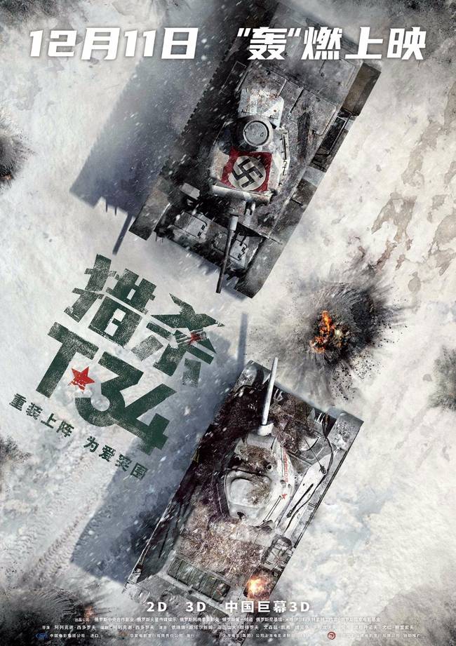 坦克大战电影《猎杀T34》定档12月11日 重装机甲硬核登场