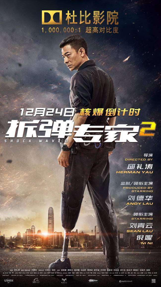 《拆弹专家2》刘德华刘青云穿40公斤拆弹服在40度高温下拍戏