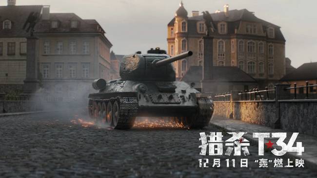 《猎杀T34》终极预告海报重磅双发 坦克肉搏智慧反杀