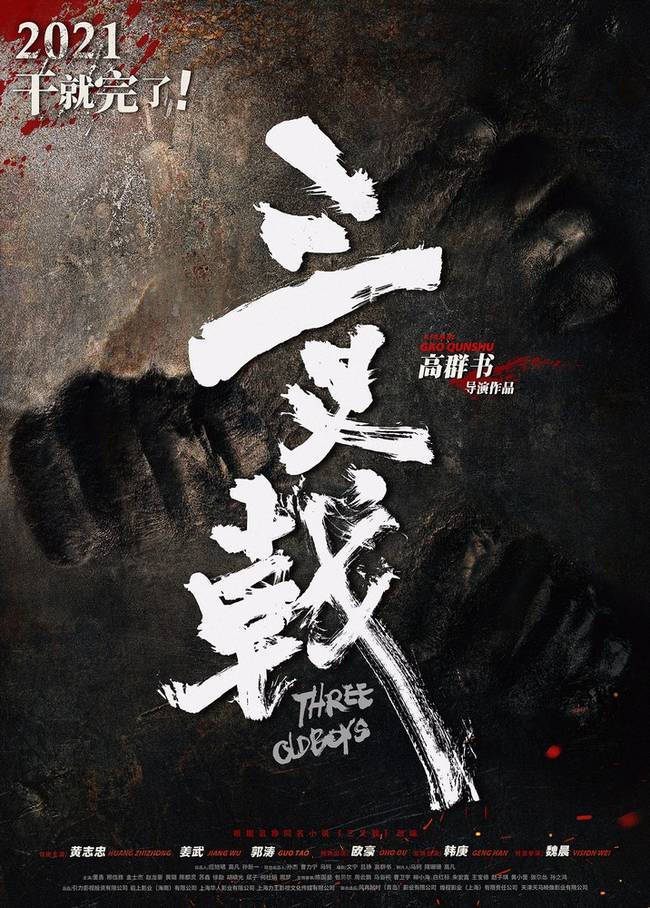 《三叉戟》2021上映 警界铁三角黄志忠、姜武、郭涛破惊天大案