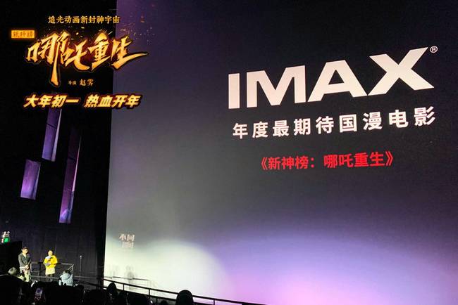 首部春节档IMAX国漫电影《新神榜：哪吒重生》震撼视听引期待