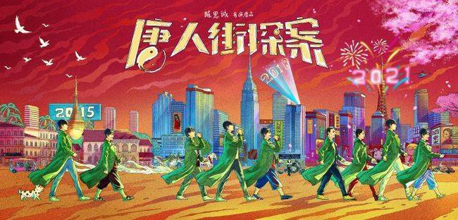 《唐人街探案3》五周年纪念手绘和视频 王宝强刘昊然还原名场面