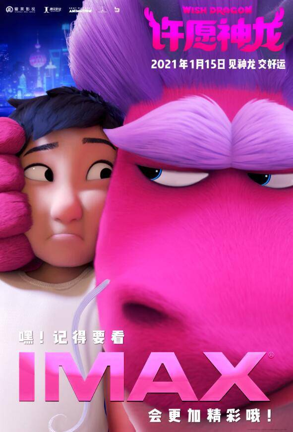 《许愿神龙》曝IMAX专属海报 返璞归真暖人心引共鸣