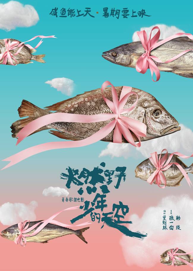 张一白电影《燃野少年的天空》杀青 “咸鱼”概念海报曝暑期上映