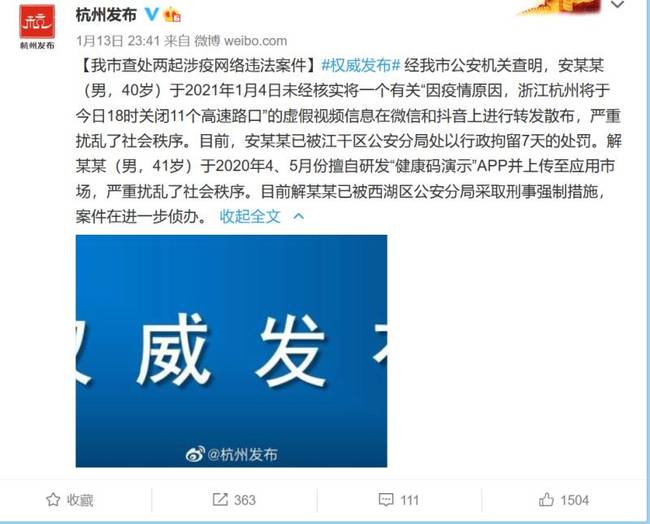 “杭州发布”通报内容。微博截图