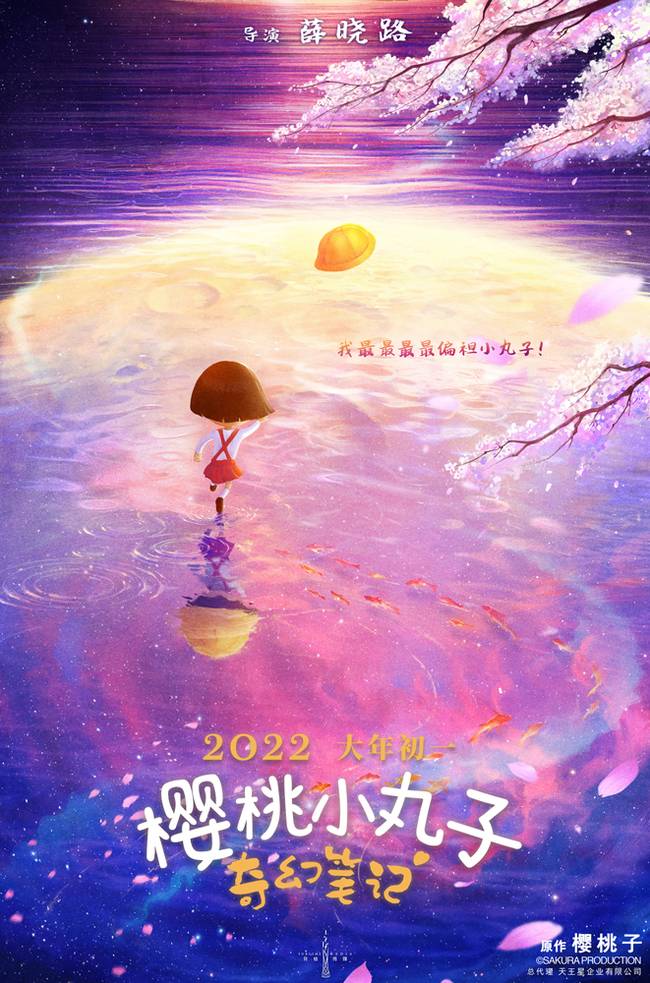 电影《樱桃小丸子：奇幻笔记》首款海报