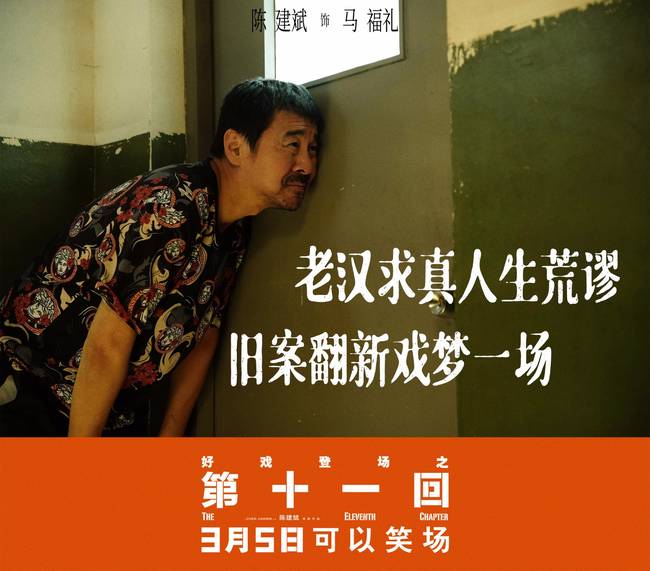 《第十一回》发布角色海报 陈建斌周迅新形象引期待