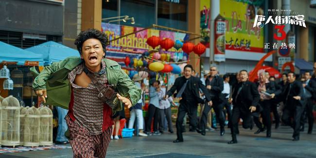 合家欢喜剧大片《唐人街探案3》今日上映 首日票房突破9亿