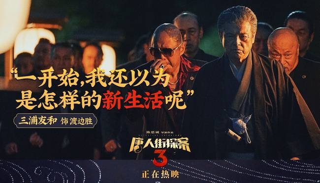 《唐人街探案3》曝台词剧照 亚洲群星金句频出引深思