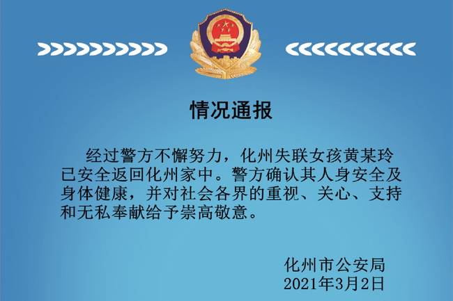 广东化州警方：22岁失联女大学生已安全返回家中，身体健康