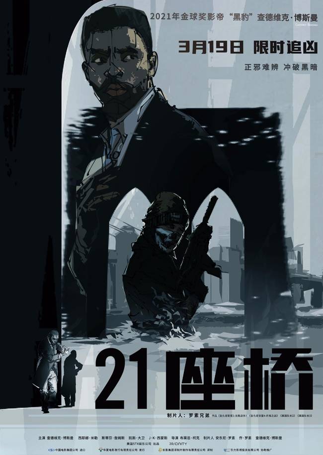 《21座桥》上映 “黑豹”超燃限时追凶获观众盛赞