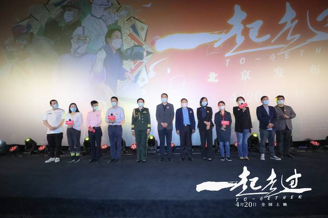 纪录电影《一起走过》北京发布会隆重召开