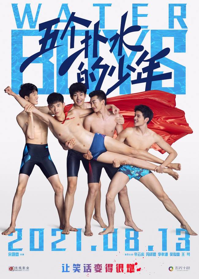 《五个扑水的少年》定档813 高中男生挑战花样游泳
