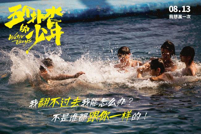 7月28至8月1二轮点映《五个扑水的少年》想赢一次