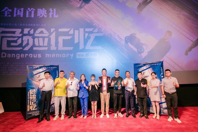 《危险记忆》全国首映礼在京举行 终极预告曝光