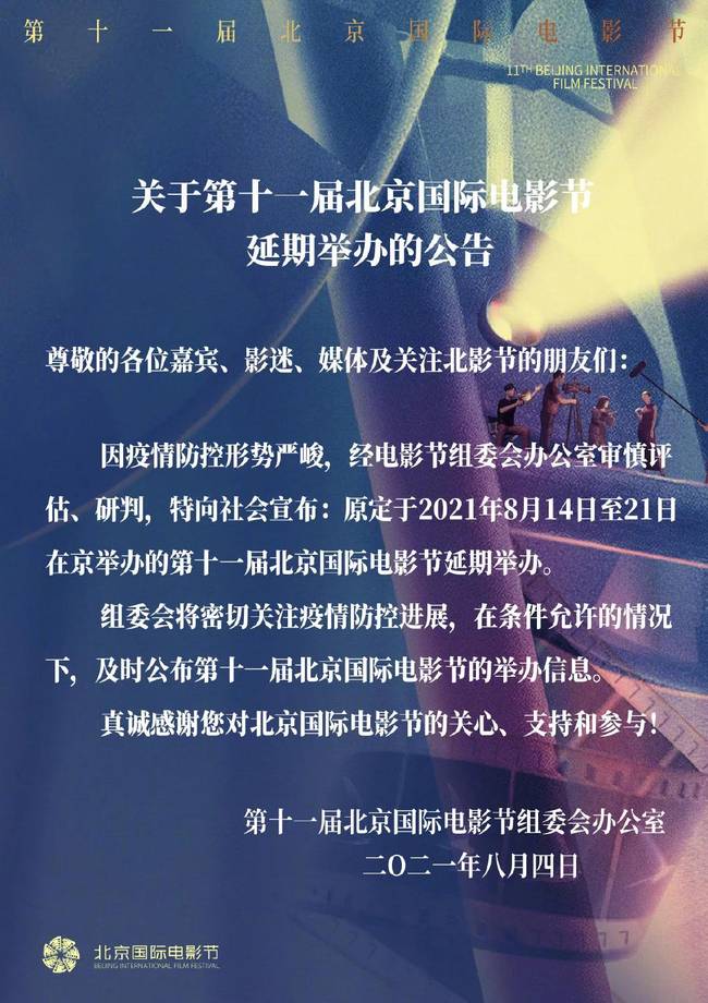 北京电影节和大片《长津湖》都因疫情撤档延期